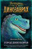 Емец Д.А. Город динозавров (выпуск 3)