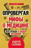 Сазонов Андрей Опровергая мифы о медицине. Вся правда о нашем организме