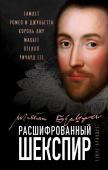 Брандес Г. Расшифрованный Шекспир. «Гамлет», «Ромео и Джульетта», «Король Лир», «Макбет», «Отелло», «Ричард III»