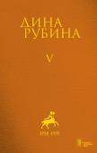 Рубина Д. Собрание сочинений Дины Рубиной. Комплект из томов 1-5