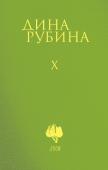 Рубина Д. Собрание сочинений Дины Рубиной. Комплект из томов 6-10