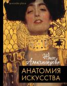 Александрова Ж. Анатомия искусства