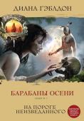 Гэблдон Д. Барабаны осени (комплект из 2 книг)