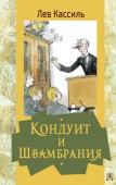 Кассиль Л.А. Кондуит и Швамбрания