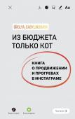 Сабылинская О. Из бюджета только кот. Книга о продвижении и прогревах в инстаграме