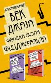 Фицджеральд Ф.С. Блистательный век джаза Фрэнсиса Скотта Фицджеральда (комплект из 2 книг)