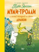 Туве Янссон, Алекс Хариди Муми-тролли и самый последний на свете дракон