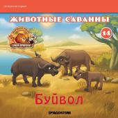 Ж-л Животные дикой природы №13 Животные Саванны+ 2 игрушки