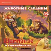 Ж-л Животные дикой природы №14 Животные Саванны+ 1 игрушка