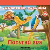 Ж-л Животные дикой природы №15 Животные Саванны+ 2 игрушки