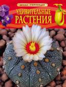 Растения (Я знаю)