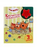 Три кота. Космическое путешествие (1 кнопка, 3 песенки)