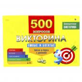 Викторина 500 вопросов. Умные и богатые   (ИН-4929)