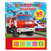 Викторина. Транспорт (5 кнопок, 50 вопросов)