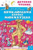 Двоскина Е.Г., Чуковский К.И., Распе Р.Э. Приключения барона Мюнхаузена