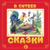 Сутеев В.Г. Сказки