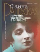 Гуреев М.А. Фаина Раневская. История, рассказанная в антракте