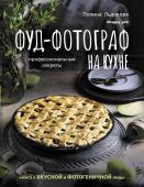 Льдокова П.В. Фуд-фотограф на кухне: профессиональные секреты. Книга о вкусной и фотогеничной пище