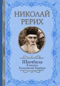 Рерих Н.К., Бажов П.П. Шамбала. В поисках Гималайской Твердыни