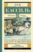 Кассиль Л.А. Кондуит и Швамбрания