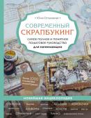 Остановская Ю.П. Современный скрапбукинг. Самое полное и понятное пошаговое руководство для начинающих