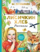 Пришвин М.М. Лисичкин хлеб. Рассказы