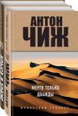 Чиж А., Добров А. Мертв только дважды. Крыса в храме. Гиляровский и Елисеев