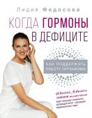 Федосова Л.Н. Когда гормоны в дефиците: как поддержать работу организма