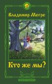 Мегре Владимир Кто же мы? Второе издание