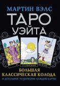 Вэлс Мартин Таро Уэйта. Большая классическая колода и детальное толкование каждой карты