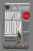 Браунворт Л. Морские волки. История викингов