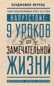 Ференц Б. Напутствие: 9 уроков для замечательной жизни