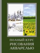 Арнольд Лоури, Венди Желберт, Джефф Кирси, Барри Херниман Полный курс рисования акварелью