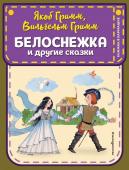 Гримм Я., Гримм В. Белоснежка и другие сказки (ил. Ю. Устиновой)