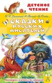 Бажов П.П., Ушинский К.Д.,Осеева В.А., и др. Сказки русских писателей