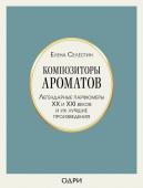 Селестин Елена Композиторы ароматов. Легендарные парфюмеры ХХ и XXI веков и их лучшие произведения