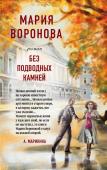 Воронова М.В. Без подводных камней