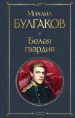 Булгаков М.А. Белая гвардия