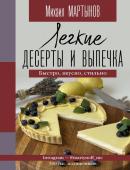 Мартынов М.Ю. Легкие десерты и выпечка. Быстро, вкусно, стильно