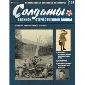 Пулеметчик зенитного пулемета. Солдаты Великой Отечественной Войны. Выпуск 134