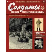 Рядовой мотоциклетного полка. Солдаты Великой Отечественной Войны. Выпуск 147