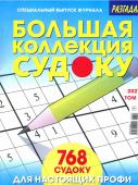 Большая Коллекция Судоку 03/21