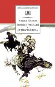 ШБ Шолохов.Донские рассказы,Судьба человека