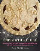 Пфайфф-Бошек Карин Элегантный пай. Искусство резного украшения пирогов. 25 мастер-классов с пошаговыми фото