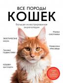 Ярощук А.И., Романова Л.В. Все породы кошек. Большая иллюстрированная энциклопедия