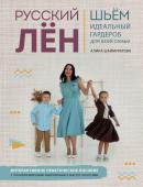 Шаймуратова А.И. Русский ЛЕН. Идеальная одежда для всей семьи. Интерактивное практическое пособие с полноразмерными выкройками и мастер-классами