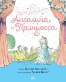 Холаберд К., Крейг Х. Ангелина и Принцесса