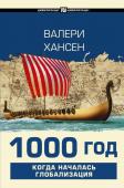 Хансен В. 1000 год. Когда началась глобализация