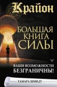 Шмидт Тамара Крайон. Большая книга Силы. Ваши возможности безграничны!