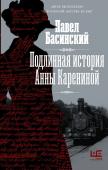 Басинский П.В. Подлинная история Анны Карениной